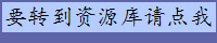 要转到资源库请点我